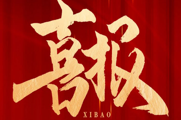 喜报 | suncitygroup太阳新城中标高铁生态城新兴产业集聚区污水处理厂项目